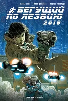 Бегущий по лезвию - 2019 Том 1