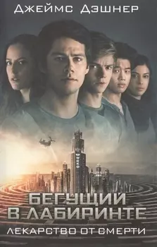 Лекарство от смерти