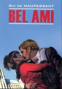 Bel Ami. Милый друг: книга для чтения на французском языке
