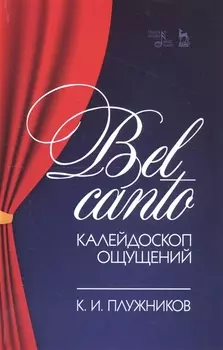 Bel canto — калейдоскоп ощущений. Учебное пособие