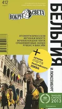 Бельгия и Люксембург / 5-е изд.