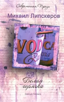 Белая горячка Delirium Tremens