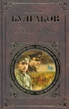 Белая гвардия