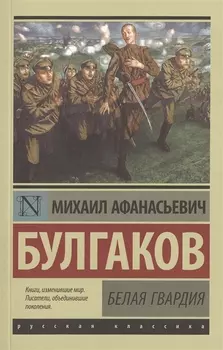 Белая гвардия: роман