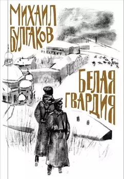 Белая гвардия