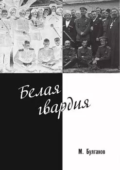 Белая гвардия