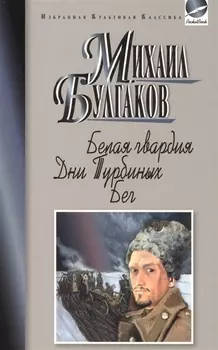 Белая гвардия Дни Турбиных Бег