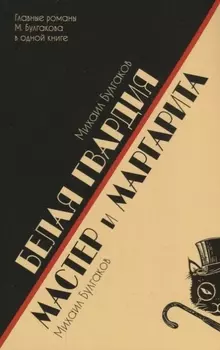 Белая гвардия Мастер и Маргарита