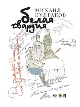 Белая гвардия: роман