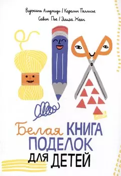 Белая книга поделок для детей