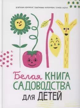 Белая книга садоводства для детей