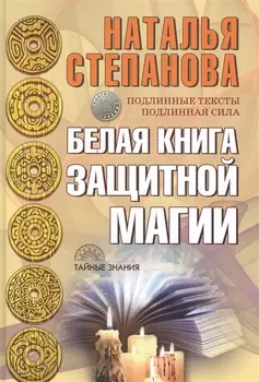 Белая книга защитной магии