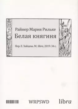 Белая княгиня