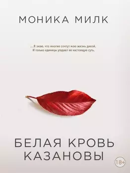 Э.НауСтрНеж.Белая кровь Казановы