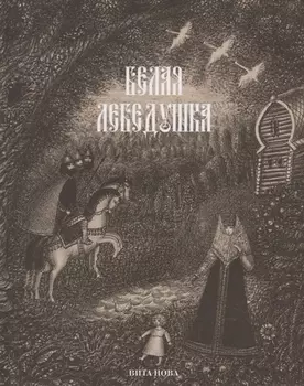 Белая лебедушка Русские волшебные сказки