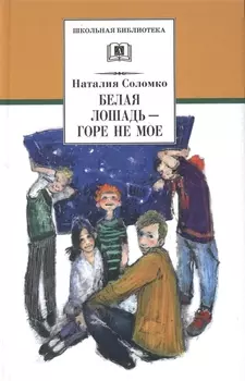 Белая лошадь - горе не мое (повести и рассказы)
