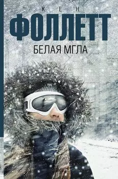 Белая мгла : роман