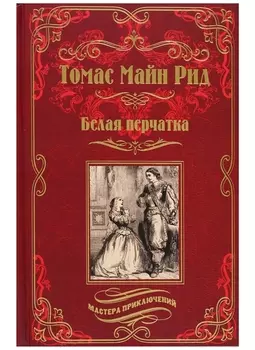 Белая перчатка