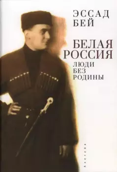 Белая Россия. Люди без родины