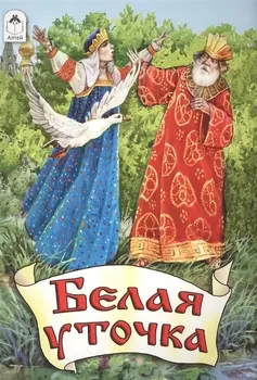 Белая уточка