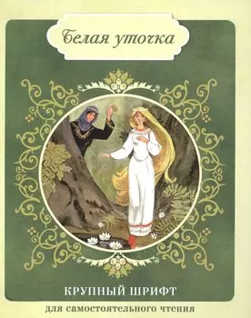 Белая уточка