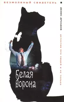 Белая ворона