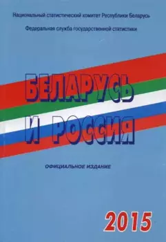 Беларусь и Россия 2015 г.