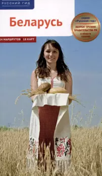 Беларусь. Путеводитель