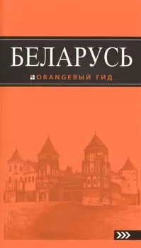 Беларусь : путеводитель