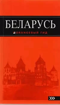 Беларусь: путеводитель. 3-е изд., испр. и доп.