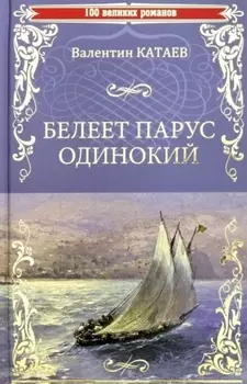 Белеет парус одинокий