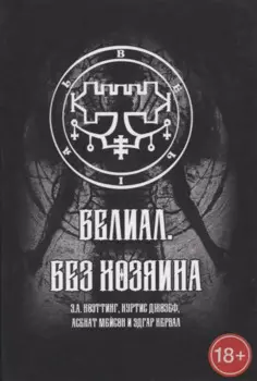Белиал. Без Хозяина