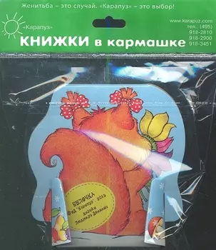 Белочка.4 книжки в ассортименте