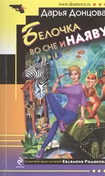Белочка во сне и наяву: роман