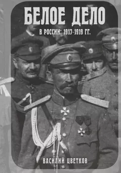 Белое дело в России: 1917-1919