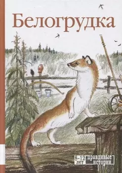 Белогрудка