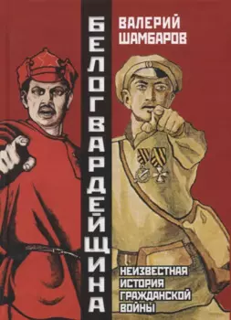 Белогвардейщина. Неизвестная история Гражданской войны