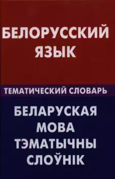 Белорусский язык. Тематический словарь. 20000 слов и предложений