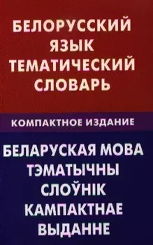 Белорусский язык. Тематический словарь. Компактное изд. 10000 слов