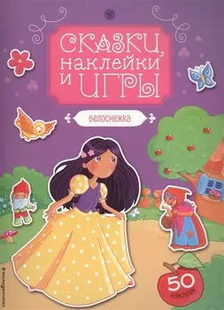 Белоснежка