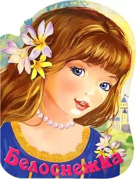 Белоснежка