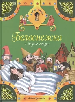 Белоснежка и другие сказки
