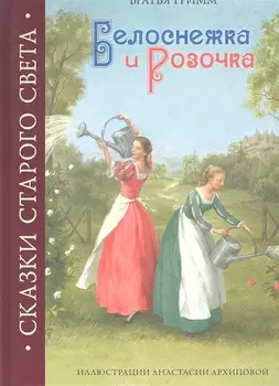 Белоснежка и Розочка