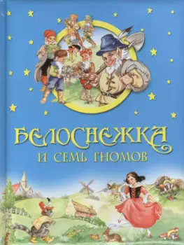 Белоснежка и семь гномов