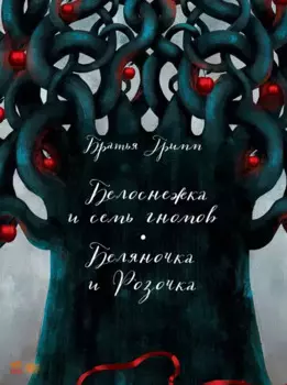 Белоснежка и семь гномов. Беляночка и Розочка