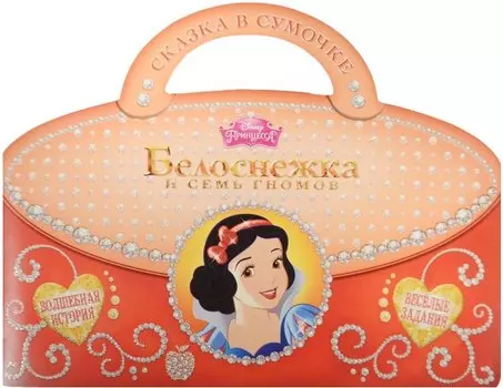 Белоснежка и Семь Гномов. Сказка в сумочке.