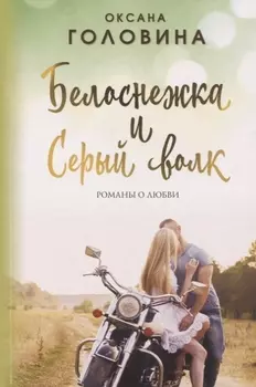 Белоснежка и Серый волк