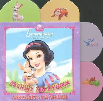 Белоснежка. Лесные зверушки. Закладки-малышки.