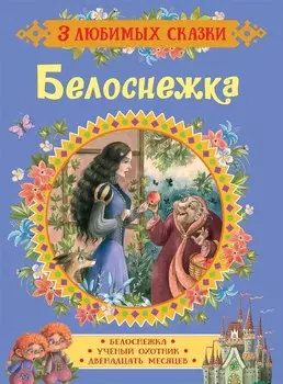 Белоснежка. Сказки