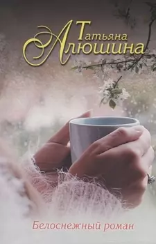 Белоснежный роман